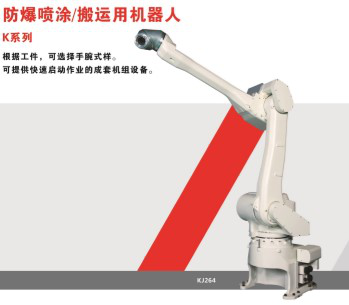 防爆噴涂/搬運用機器人